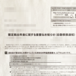 退職による「企業型確定拠出年金」の資格喪失によって、「自動移管通知」が届いてしまいました。