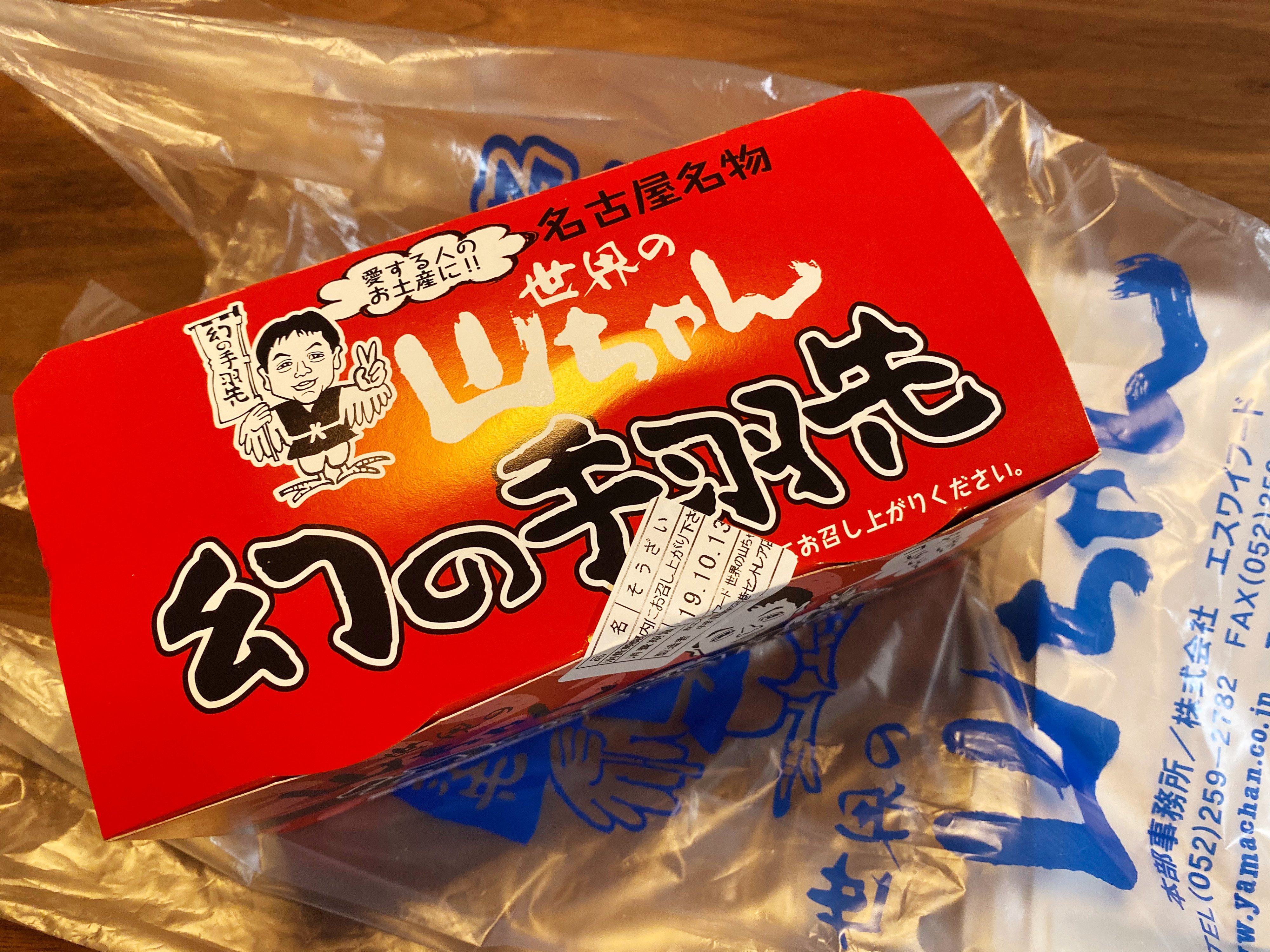 【土産】名古屋のお土産は、中部国際空港セントレアなら「世界の山ちゃん」の「手羽先」で決まり！