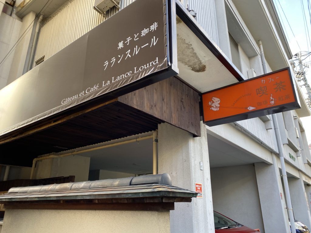 【善光寺周辺】高級クラブをリノベした喫茶店「ラランスルール」で読書しながらお茶とケーキを楽しみました。