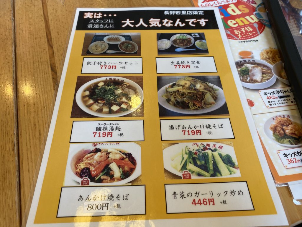 【長野限定】「大阪王将」若里店限定の「揚げあんかけ焼きそば」をいただきました！