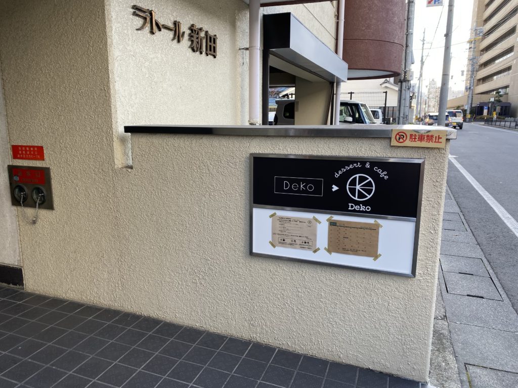 【長野駅から徒歩10分】dessert&cafe Dekoでインスタ映えな「パフェ」をいただきました♪