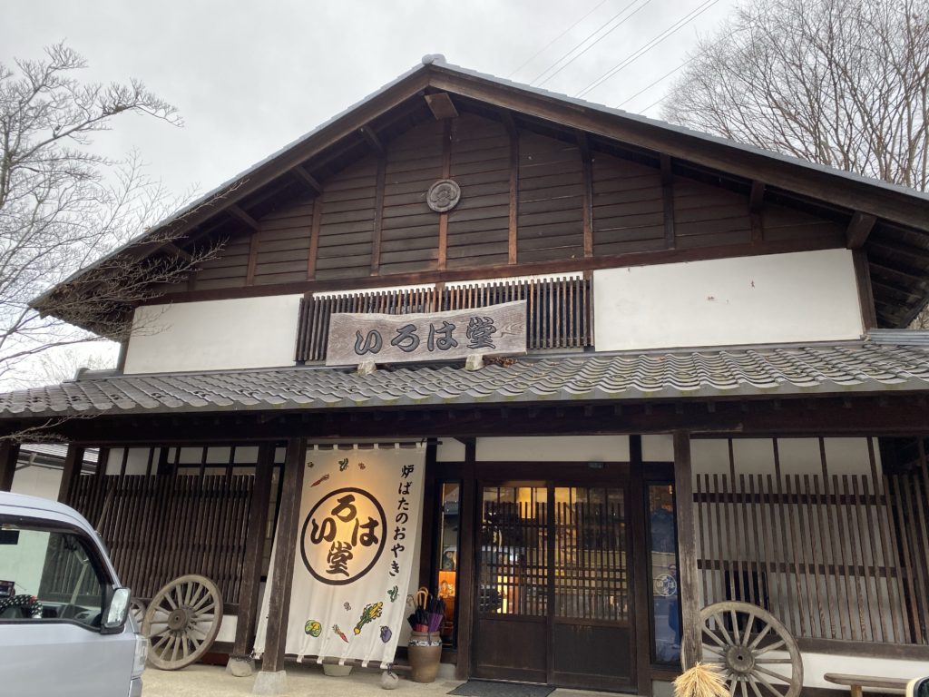【長野】鬼無里村（きなさむら）の炉端のおやきで有名な「いろは堂」に行って食べてきました！