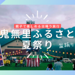 【親子で】鬼無里ふるさと夏祭りに行って盆踊りを楽しみました！（ながの暮らし）