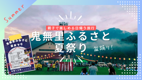 【親子で】鬼無里ふるさと夏祭りに行って盆踊りを楽しみました！（ながの暮らし）