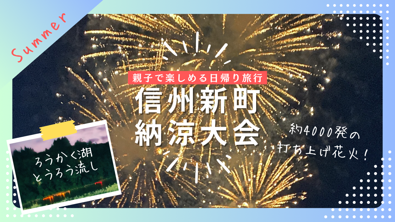 【親子で】信州新町納涼大会「打ち上げ花火・とうろう流し」を楽しみました！（ながの暮らし）