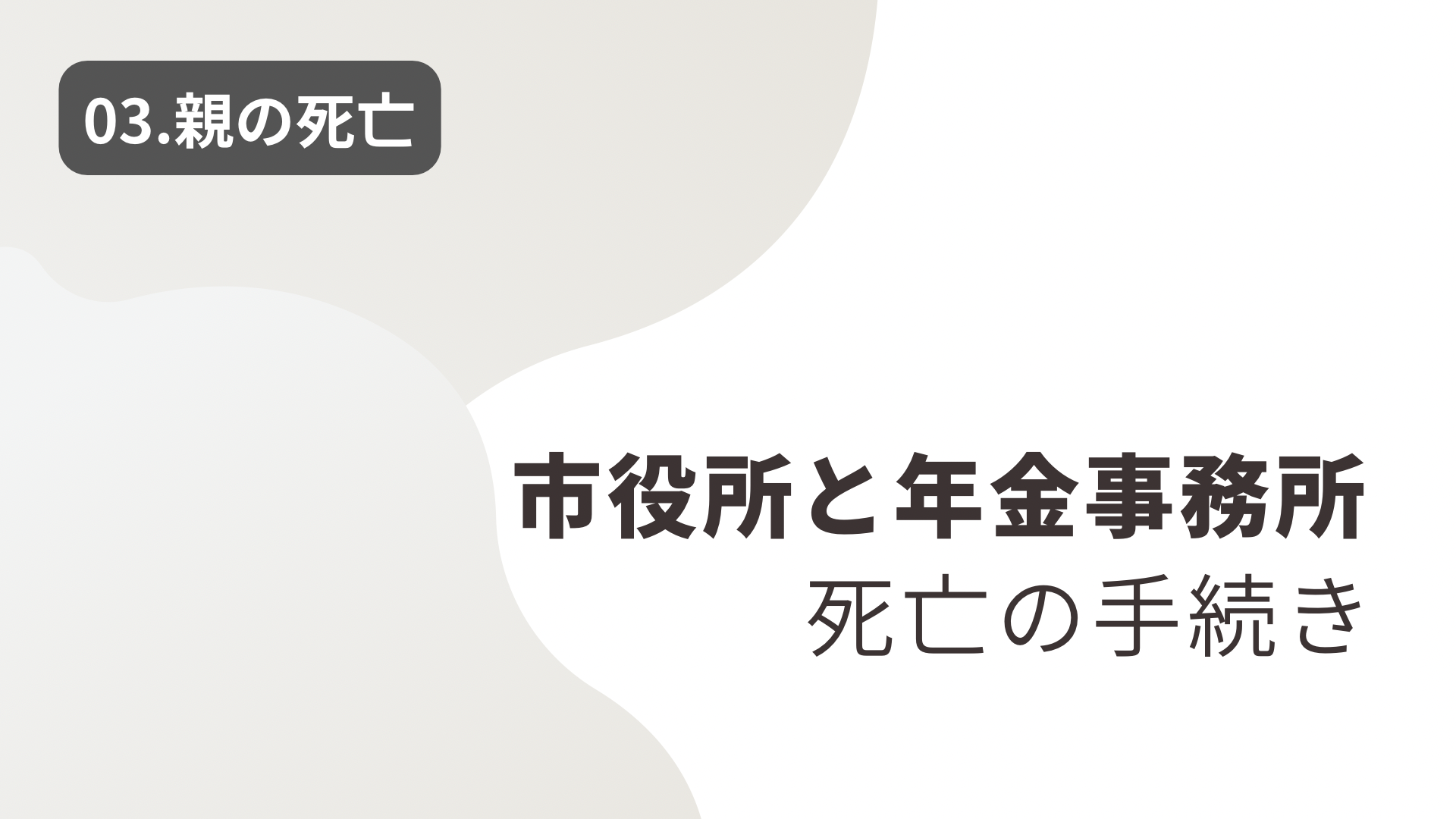 【03.親の死亡】「市役所」と「年金事務所」の死亡手続き