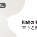 【04.親の死亡】相続による車の名義変更（所有者移転）の手続き