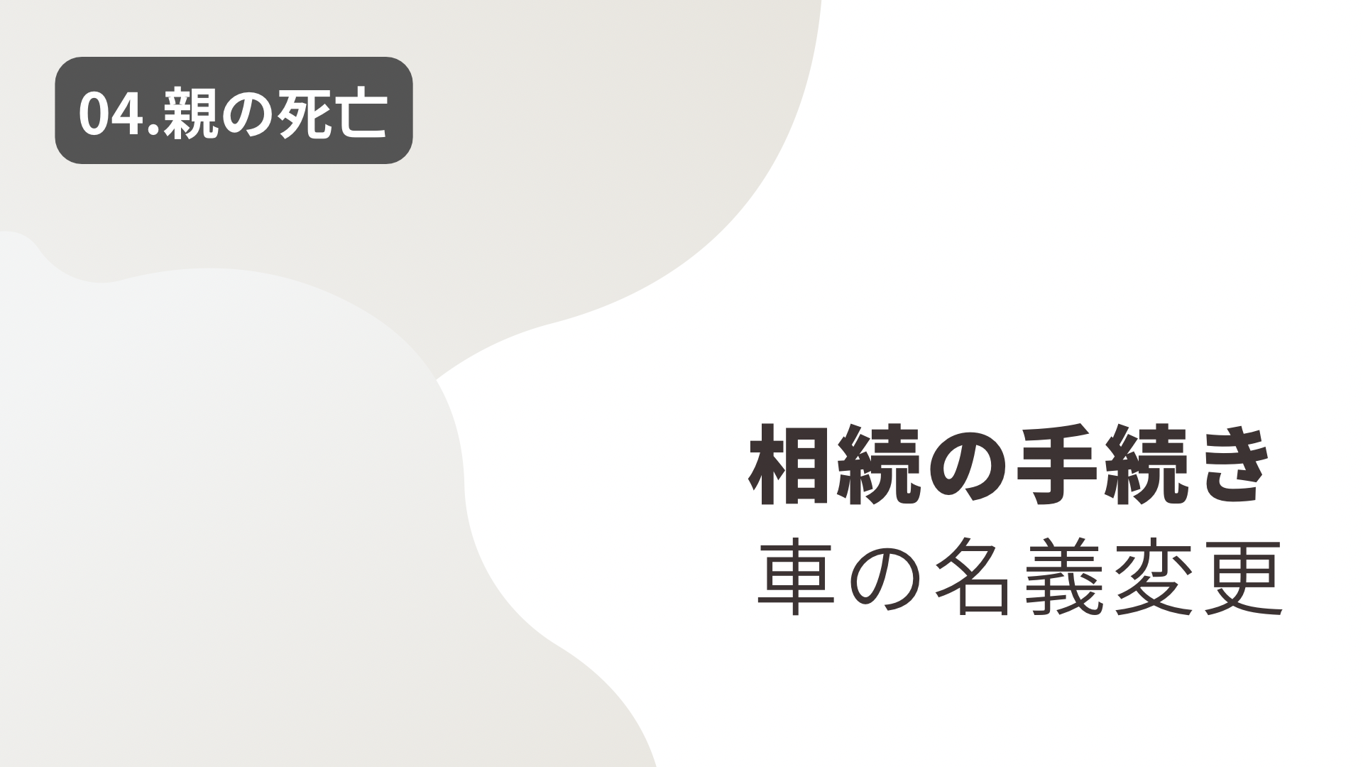 【04.親の死亡】相続による車の名義変更（所有者移転）の手続き