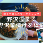 【親子で】野沢温泉で「野沢菜漬け」を収穫から漬込みまで体験してきました！（ながの暮らし）