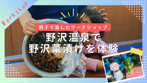 【親子で】野沢温泉で「野沢菜漬け」を収穫から漬込みまで体験してきました！（ながの暮らし）