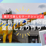 【親子で】信州新町化石博物館で「葉脈しおり」作りにチャレンジしました！（ながの暮らし）