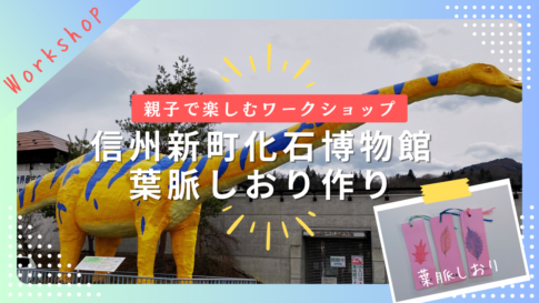 【親子で】信州新町化石博物館で「葉脈しおり」作りにチャレンジしました！（ながの暮らし）