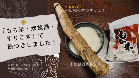 「もち米・炊飯器・すりこぎ」で餅つきしました！お米と同じようにもち米を炊飯器で炊くだけでお餅がつくれる手順です。（ながの暮らし）
