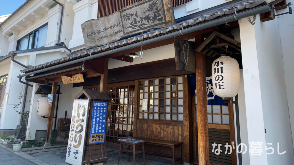 【善光寺周辺】「小川の庄」(ながの暮らし)