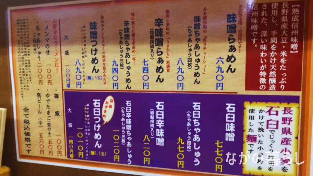 長野駅前「らぁめん みそ屋」メニュー（ながの暮らし）