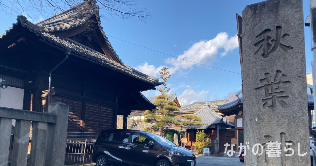 三番 福禄寿「秋葉神社」（ながの暮らし）