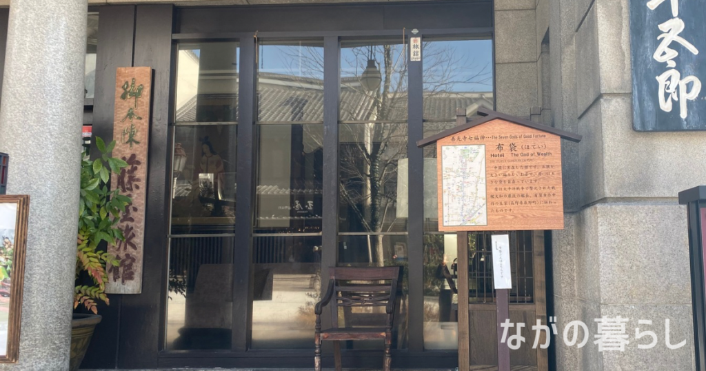 五番 布袋「御本陣藤屋」（ながの暮らし）