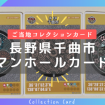 【千曲市限定】マンホールカード「長野県千曲市」の3種類を手に入れました！