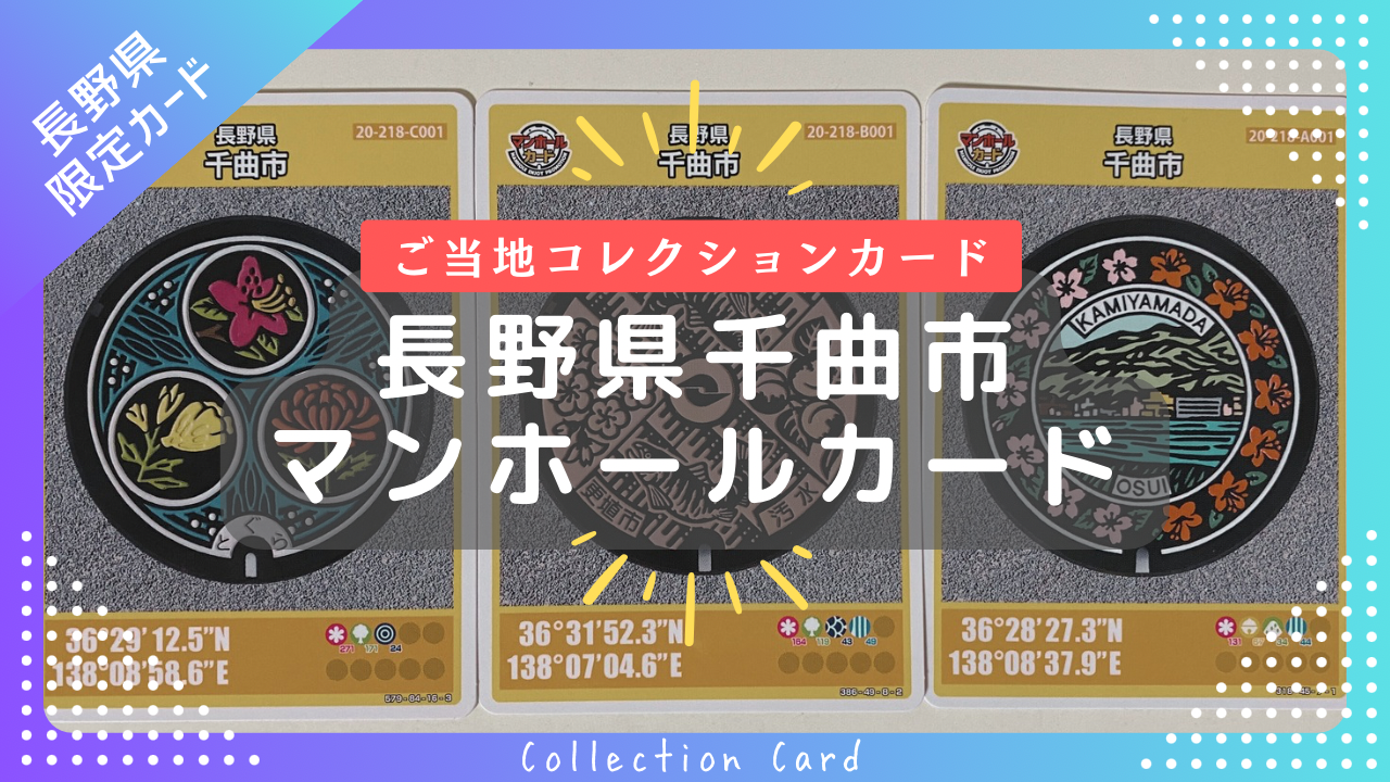 【千曲市限定】マンホールカード「長野県千曲市」の3種類を手に入れました！