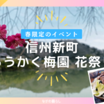 【3月下旬～4月上旬】信州新町「ろうかく梅園 花祭り」で梅の香りを楽しみました！