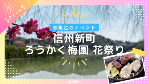 【3月下旬～4月上旬】信州新町「ろうかく梅園 花祭り」で梅の香りを楽しみました！