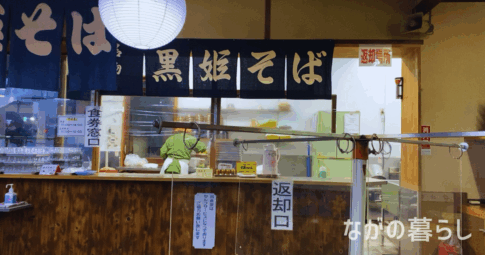 【長野県信濃町】黒姫物産センターのそば処「黒姫そば」がお手頃に気軽に食べれておいしい！