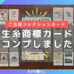 【長野限定】生糸商標カードをコンプリートしました！