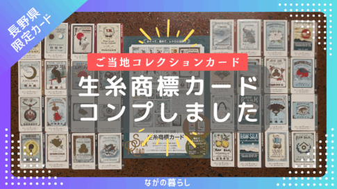 【長野限定】生糸商標カードをコンプリートしました！
