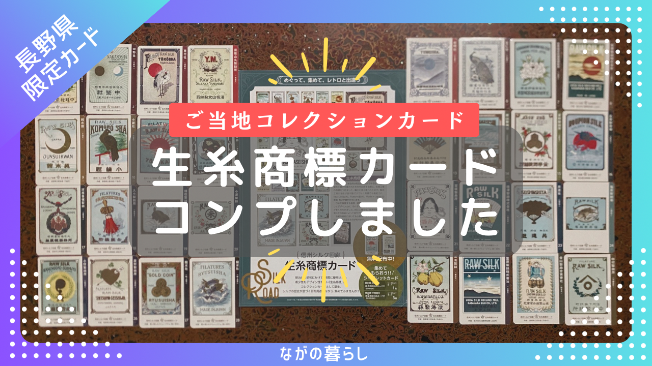 【長野限定】生糸商標カードをコンプリートしました！