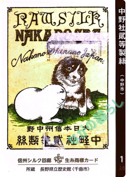 【長野県】北信地域の配布カード 12 生糸商標カード_1_中野社貳等製絲(中野市)