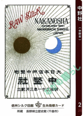 生糸商標カード_2_中野社（中野市）