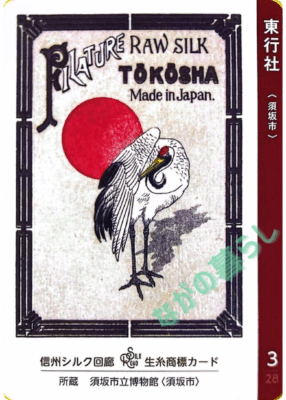 生糸商標カード_3_東行社（須坂市）