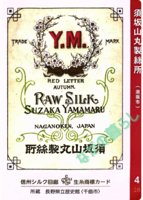 生糸商標カード_4_須坂山丸製絲所（須坂市）