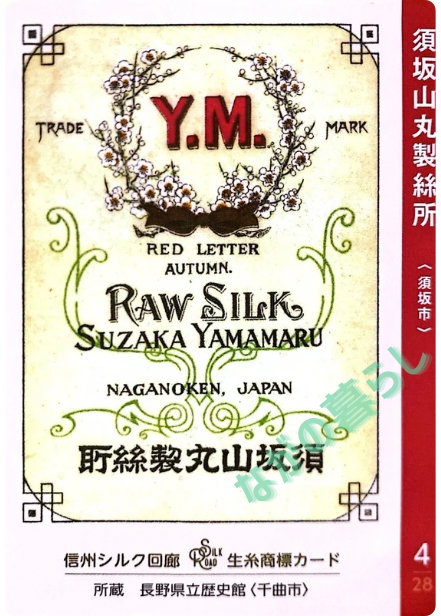 【長野県】北信地域の配布カード 34 生糸商標カード_4_須坂山丸製絲所(須坂市)