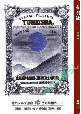 生糸商標カード_5_有明社（千曲市）