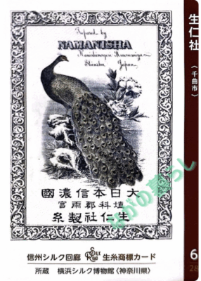 生糸商標カード_6_生仁社（千曲市）
