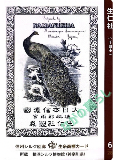 【長野県】北信地域の配布カード 38 生糸商標カード_6_生仁社(千曲市)