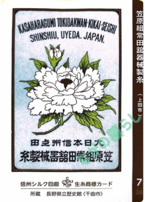 生糸商標カード_7_笠原組常田館器械製糸（上田市）