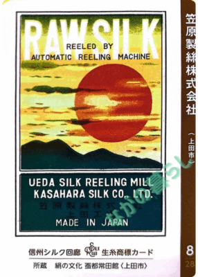 生糸商標カード_8_笠原製絲株式会社（上田市）