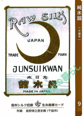 生糸商標カード_9_純水館（小諸市）