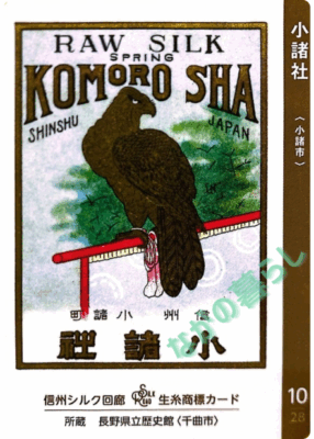 生糸商標カード_10_小諸社（小諸市）