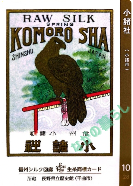 生糸商標カード_10_小諸社（小諸市）