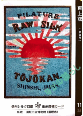 生糸商標カード_11_東上館（東御市）