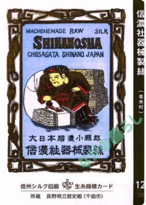 生糸商標カード_12_信濃社器械製絲（青木村）