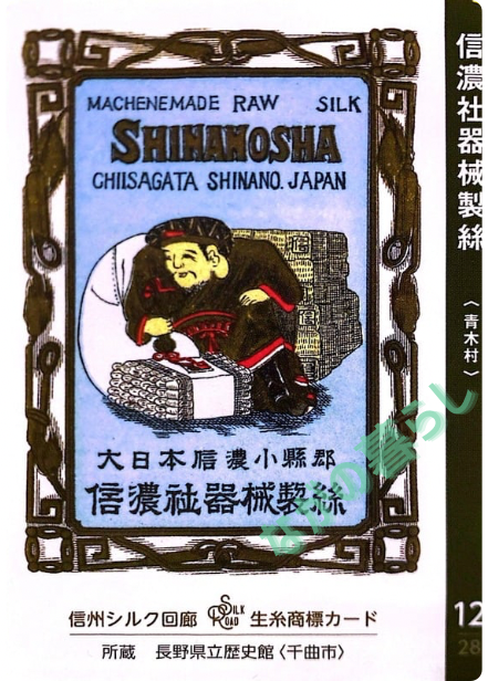 生糸商標カード_12_信濃社器械製絲（青木村）
