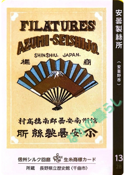 【長野県】中信地域の配布カード 18 生糸商標カード_13_安曇製絲所(安曇野市)