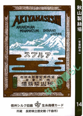 生糸商標カード_14_秋山製絲場（安曇野市）