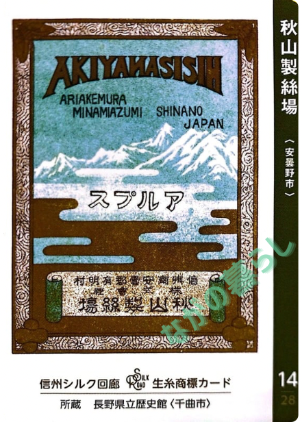 【長野県】中信地域の配布カード 17 生糸商標カード_14_秋山製絲場(安曇野市)