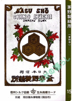 生糸商標カード_15_茅野製絲所（茅野市）