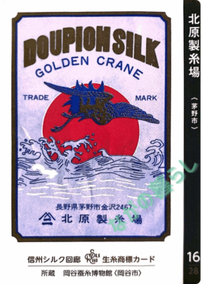 生糸商標カード_16_北原製糸場（茅野市）